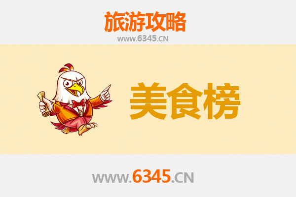 伊春南岔美食排行榜前十名